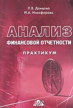 Анализ финансовой отчетности. Практикум