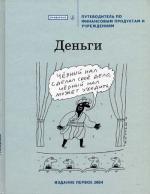 Деньги. Путеводитель по финансовым продуктам и учреждениям