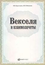 Векселя и взаимозачеты