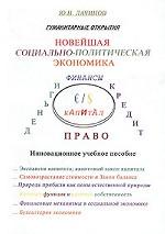 Новейшая социально-политическая экономика. Инновационное учебное пособие для преподавателей и студентов, ученых и аспирантов, деятелей образования и науки