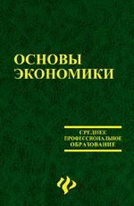 Основы экономики. Учебное пособие для студентов среднего профессионального образования