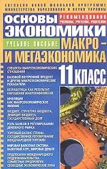 Основы экономики. Макро- и мегаэкономика. Учебное пособие для 11 класса