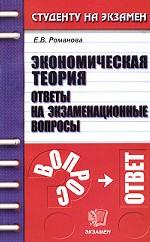 Экономическая теория. Ответы на экзаменационные вопросы