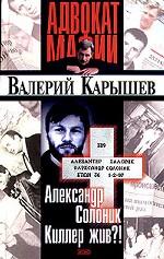 Александр Солоник. Киллер жив?!