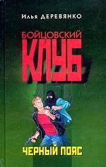 Черный пояс