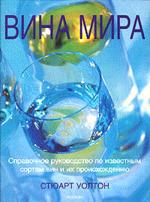 Вина мира