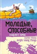 Молодые, способные