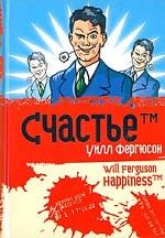 Счастье™