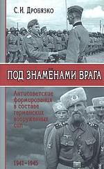 Под знаменами врага. Антисоветские формирования в составе германских вооруженных сил 1941-1945