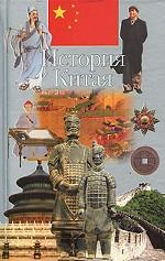 История Китая
