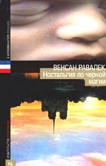 Ностальгия по черной магии