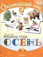 Времена года. Осень. Хрестоматия для 1-4 классов