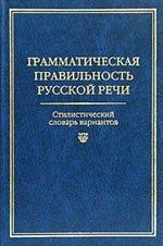 Грамматическая правильность русской речи