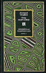 Европейская модернизация. Книга 1