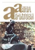 Пятое время года