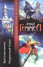 Яростный Клинок. Полуночный Сокол