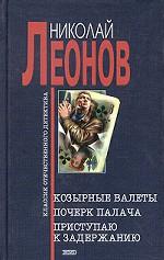 Козырные валеты. Почерк палача. Приступаю к задержанию