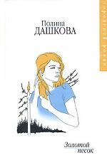 Золотой песок