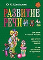 Развитие речи