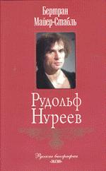 Рудольф Нуреев
