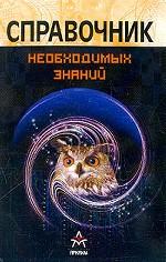 Справочник необходимых знаний