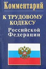 Комментарий к Трудовому кодексу РФ