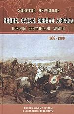 Индия, Судан, Южная Африка Походы Британской Армии 1897-1900