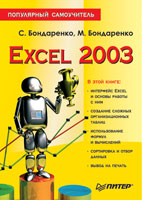 Excel 2003. Популярный самоучитель