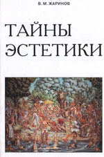 Тайны эcтетики
