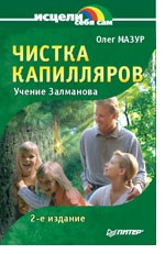 Чистка капилляров: учение Залманова. 2-е издание