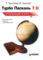 Турбо Паскаль 7.0.: учебный курс