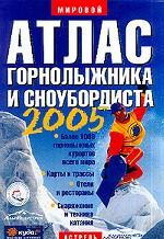 Мировой атлас горнолыжника и сноубордиста 2005