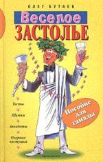 Веселое застолье. Пособие для тамады