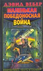 Маленькая победоносная война