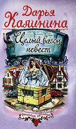 Целый вагон невест