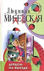 Дурдом на выезде