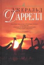 Золотые крыланы и розовые голуби. Сад богов. Пикник и прочие безобразия. Птица - пересмешник
