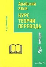 Арабский язык. Курс теории перевода