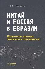 Китай и Россия в Евразии: Историческая динамика политических взаимовлияний