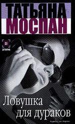 Ловушка для дураков