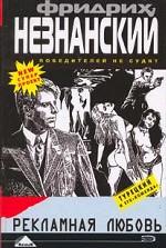 Рекламная любовь