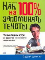 Как научиться на 100 % запоминать тексты