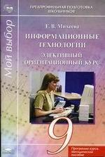 Информационные технологии.  Программа  курса. Методическое  пособие, 9 класс