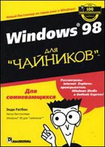 Windows 98 для "чайников"