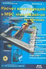 Расчет конструкций в MSC. visualNastran for Windows + CD-Rom