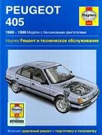 Peugeot 405 1988-1996 гг. Модели с бензиновыми двигателями. Ремонт и техническое обслуживание