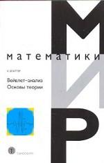 Вейвлет-анализ. Основы теории