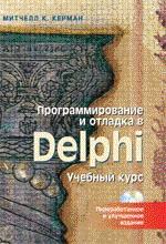 Программирование и отладка в Delphi™. Учебный курс