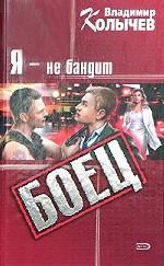 Я - не бандит