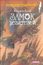 Замок целителей